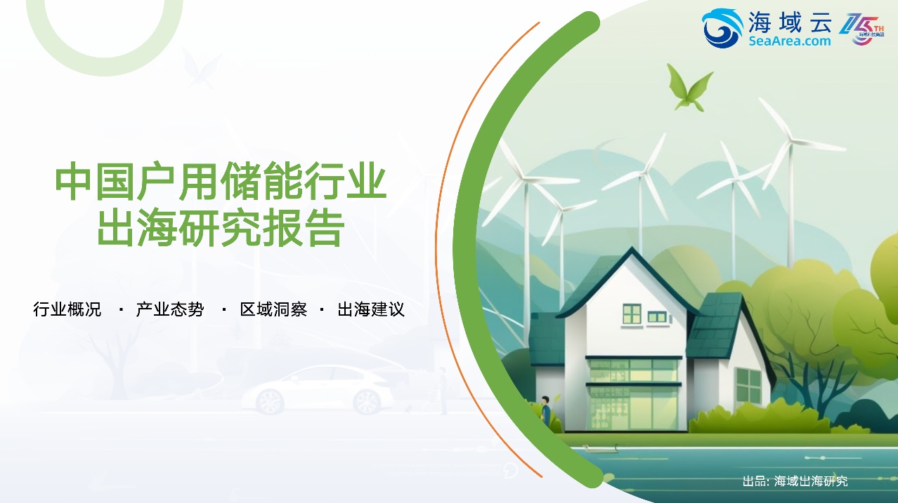 重磅发布！《2025年中国户用储能出海研究报告》-海域云